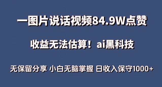 一图片说话视频84.9W点赞，收益无法估算，ai赛道蓝海项目，小白无脑掌握日收入保守1000+【揭秘】-88共享