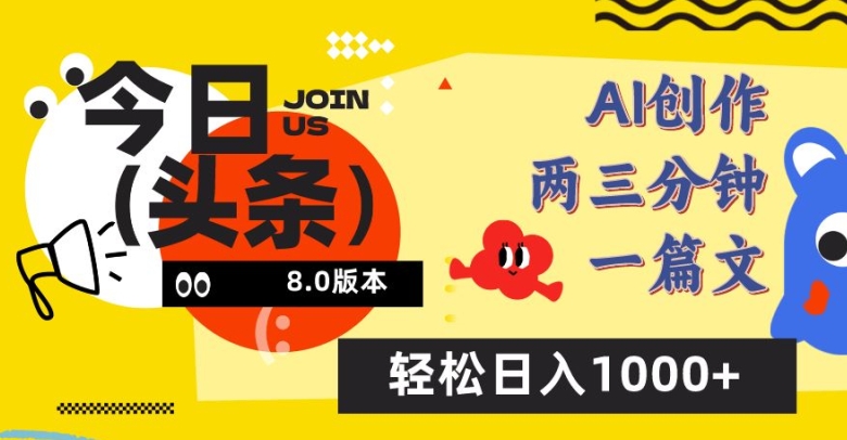 今日头条6.0玩法，AI一键创作改写，简单易上手，轻松日入1000+【揭秘】-88共享