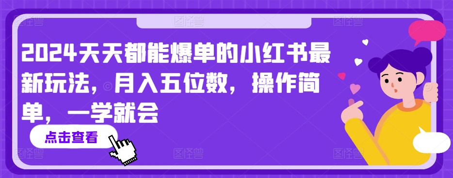 2024天天都能爆单的小红书最新玩法，月入五位数，操作简单，一学就会【揭秘】-88共享
