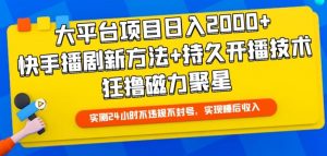 大平台项目日入2000+,快手播剧新方法+持久开播技术,狂撸磁力聚星【揭秘】-88共享