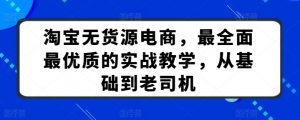 淘宝无货源电商,最全面最优质的实战教学,从基础到老司机-88共享