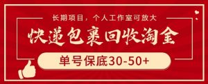 快递包裹回收淘金，单号保底30-50+，长期项目，个人工作室可放大【揭秘】-88共享