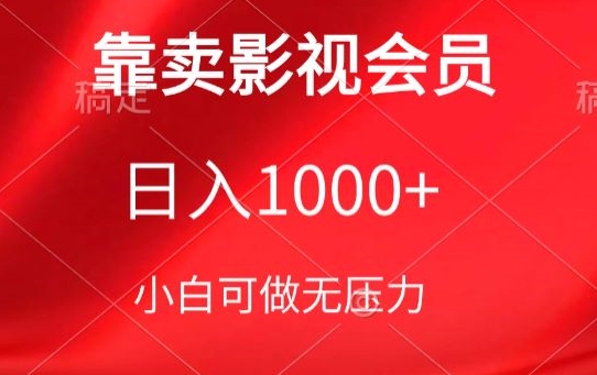 靠卖影视会员，日入1000+，落地保姆级教程，新手可学【揭秘】-88共享
