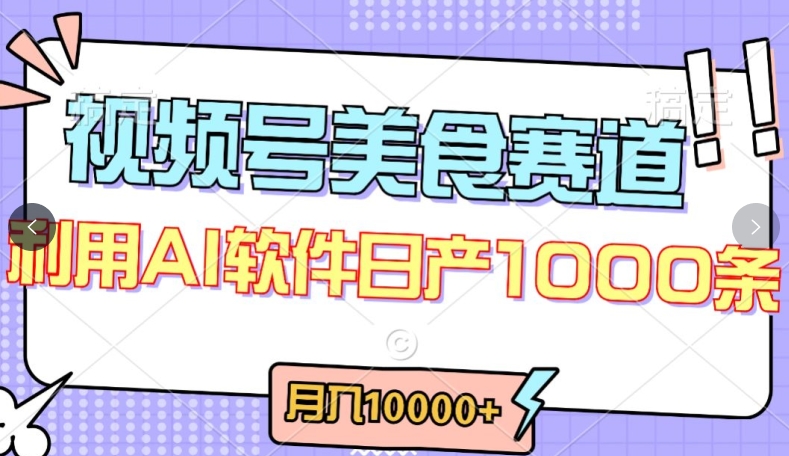 视频号创作者分成，美食赛道，最新玩法，轻松过原创，条条爆款，月入一万+【揭秘】-88共享