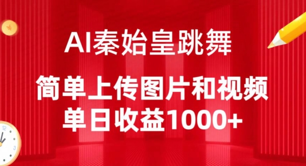 AI秦始皇跳舞，简单上传图片和视频，单日收益1000+【揭秘】-88共享