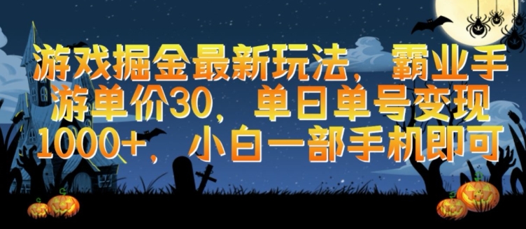 游戏掘金最新玩法，霸业手游单价30.单日单号变现1000+，小白一部手机即可【揭秘】-88共享