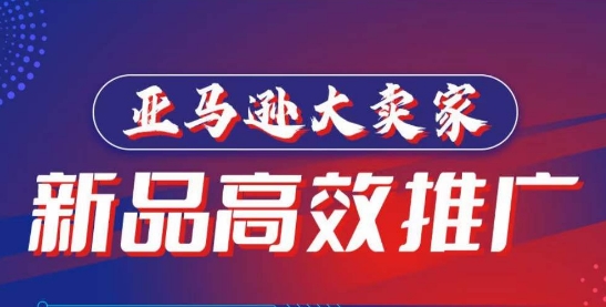 亚马逊大卖家-新品高效推广，​分享如何高效推广，打造百万美金爆款单品-88共享