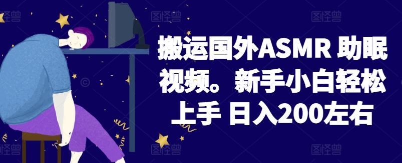 2024搬运国外ASMR 助眠视频，新手小白轻松上手 日入200左右【揭秘】-88共享
