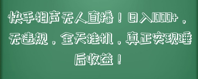 快手相声无人直播，日入1000+，无违规，全天挂机，真正实现睡后收益【揭秘】-88共享