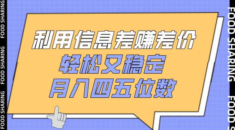 利用信息差赚差价，轻松又稳定，月入四五位数【揭秘】-88共享