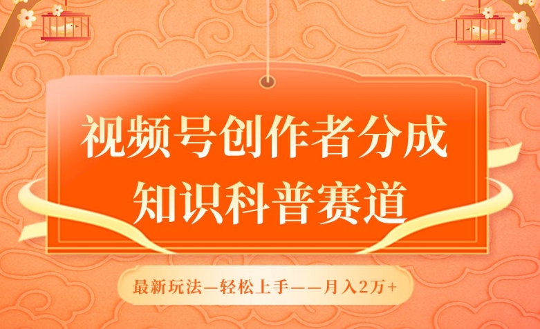 视频号创作者分成，知识科普赛道，最新玩法，利用AI软件，轻松月入2万【揭秘】-88共享