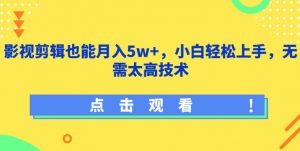 影视剪辑也能月入5w+,小白轻松上手,无需太高技术【揭秘】-88共享