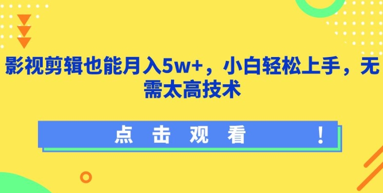影视剪辑也能月入5w+，小白轻松上手，无需太高技术【揭秘】-88共享