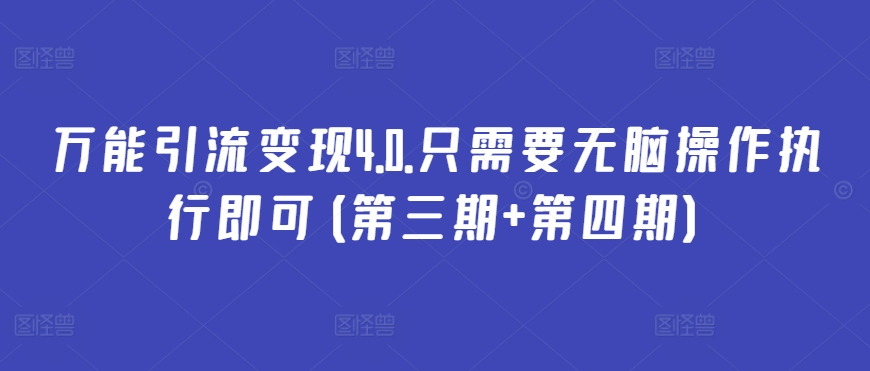 万能引流变现4.0.只需要无脑操作执行即可(第三期+第四期)-88共享