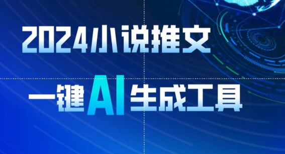 2024小说推文，一键AI生成，无脑操作8分钟一个视频，一天轻松收入1900+(附教程+AI工具)【揭秘】-88共享