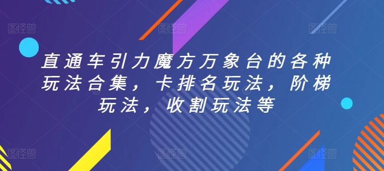 直通车引力魔方万象台的各种玩法合集，卡排名玩法，阶梯玩法，收割玩法等-88共享
