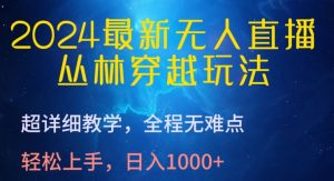2024最新无人直播,丛林穿越玩法,超详细教学,全程无难点,轻松上手,日入1000+【揭秘】-88共享