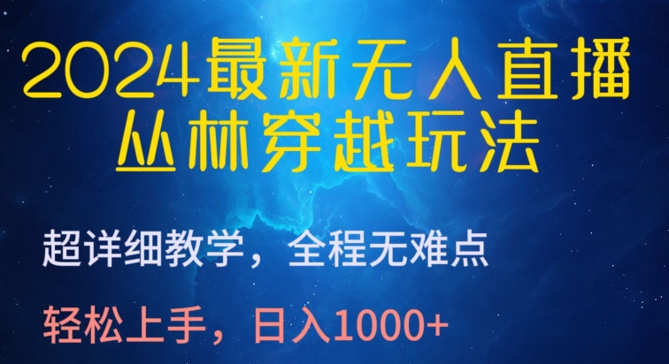 2024最新无人直播，丛林穿越玩法，超详细教学，全程无难点，轻松上手，日入1000+【揭秘】-88共享