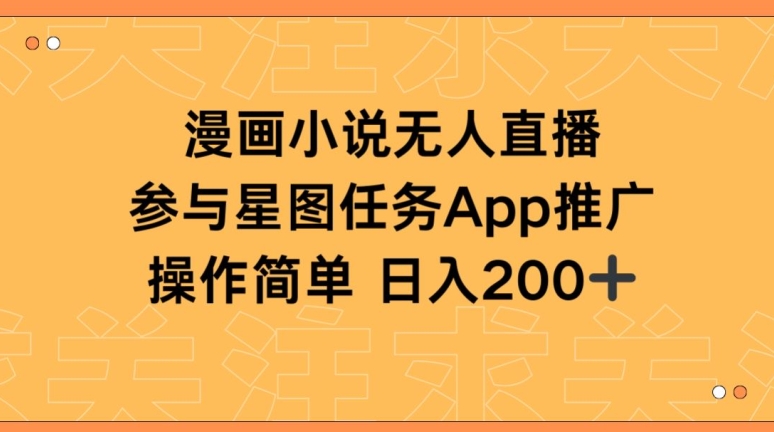 漫画小说半无人直播，参与星图任务，日入200+【揭秘】-88共享
