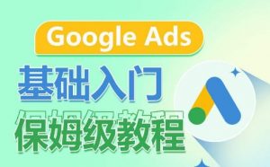Google Ads基础入门保姆级教程,系统拆解广告形式,关键词的商业认知,谷歌广告结构-88共享