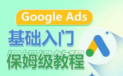 Google Ads基础入门保姆级教程，​系统拆解广告形式，关键词的商业认知，谷歌广告结构-88共享