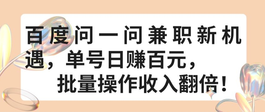百度问一问兼职新机遇，单号日赚百元，批量操作收入翻倍【揭秘】-88共享