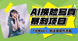 一分钟80+，AI换脸写真项目进阶玩法，附带保姆级教程，小白也可轻松上手【揭秘】-88共享