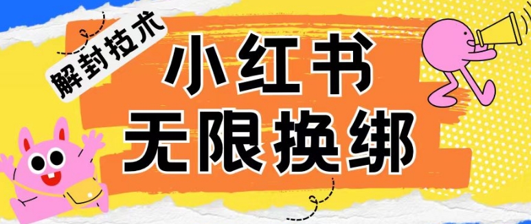 小红书、账号封禁，解封无限换绑技术【揭秘】-88共享