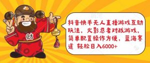 抖音快手无人直播游戏互动玩法,火影忍者对战游戏,简单配置,操作快速,轻松日入5000+【揭秘】-88共享