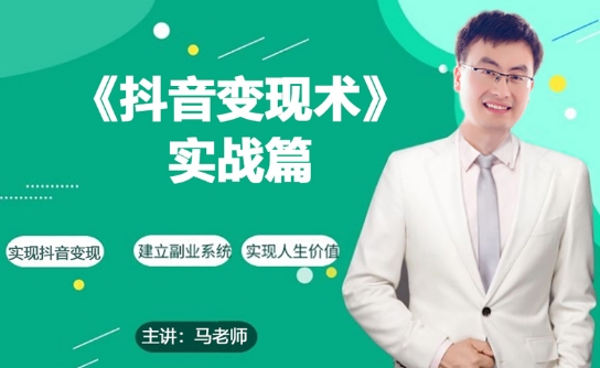 0基础每天10分钟，教你抖音带货实战术，月入3W+-88共享