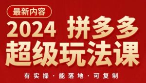 2024拼多多超级玩法课，​让你的直通车扭亏为盈，降低你的推广成本-88共享