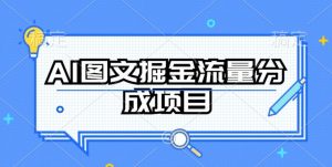 AI图文掘金流量分成项目,持续收益操作【揭秘】-88共享