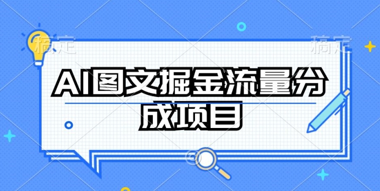 AI图文掘金流量分成项目，持续收益操作【揭秘】-88共享