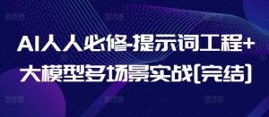 AI人人必修-提示词工程+大模型多场景实战[完结]-88共享
