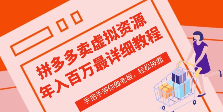 拼多多店铺—虚拟类目从0-1实操详细课程，价值1680-88共享