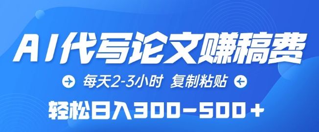 AI代写论文赚稿费，每天2-3小时，复制粘贴，轻松日入300-500+【揭秘】-88共享