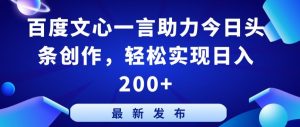 百度文心一言助力今日头条创作,轻松实现日入200+【揭秘】-88共享