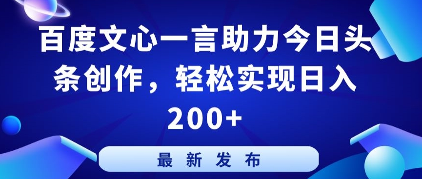 百度文心一言助力今日头条创作，轻松实现日入200+【揭秘】-88共享