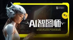 Ai智图师 Midjourney版，利用Midjourney实现AI创作-88共享