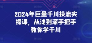 2024年巨量千川投流实操课,从浅到深手把手教你学千川-88共享