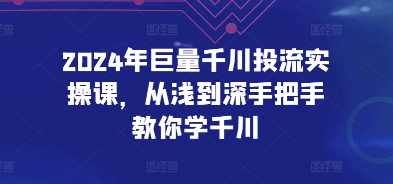 2024年巨量千川投流实操课，从浅到深手把手教你学千川-88共享