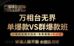 万相台无界单爆款VS群爆款班，选择大于努力，让团队事半功倍!-88共享
