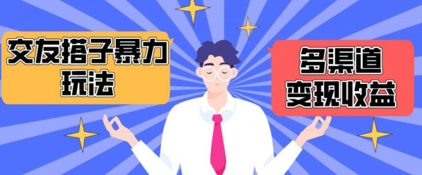搭子交友群暴力变现玩法，抖音快手等多渠道变现玩法，月收益轻松突破1.6W+【揭秘】-88共享