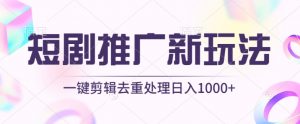 短剧推广新玩法，不剪辑，工具助力一键过原创，日入1000+【揭秘】-88共享