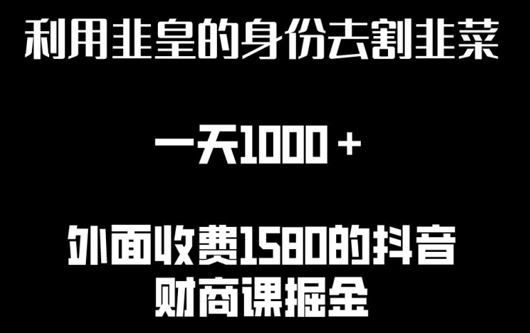 利用非皇的身份去割韭菜，一天1000+(附详细资源)【揭秘】-88共享