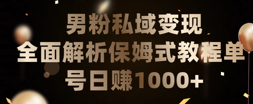 男粉私域长期靠谱的项目，经久不衰的lsp流量，日引流200+，日变现1000+【揭秘】-88共享