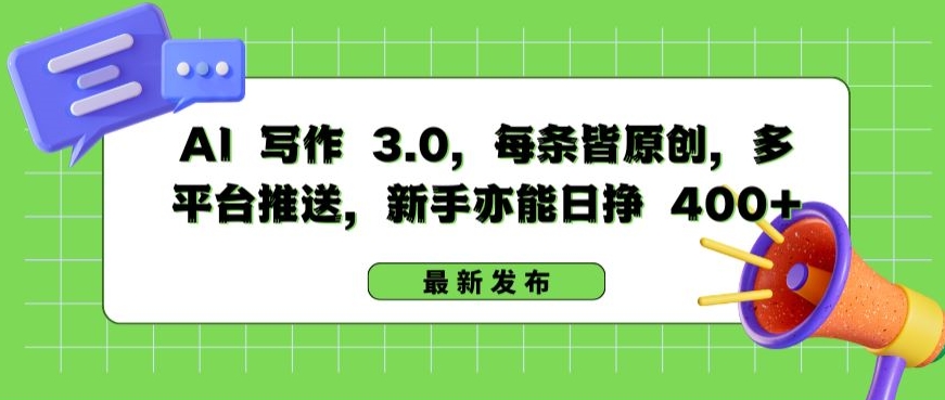 AI 写作 3.0.每条皆原创，多平台推送，新手亦能日挣 400+【揭秘】-88共享