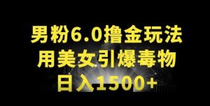 男粉6.0.革新玩法,一天收入1500+,用美女引爆得物APP【揭秘】-88共享