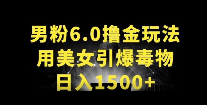 男粉6.0.革新玩法，一天收入1500+，用美女引爆得物APP【揭秘】-88共享