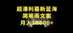 超暴利最新蓝海简笔画配加文案 月入10000+【揭秘】-88共享